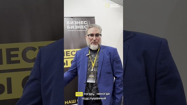 Отзыв спикера Бизнес Бизнесу
