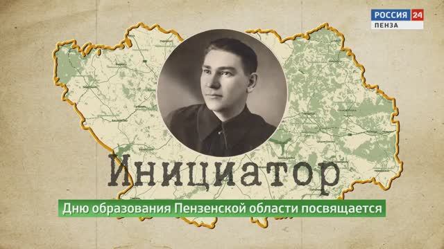 «Россия 24. Пенза»: Инициатор. Дню образования Пензенской области посвящается