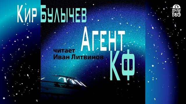Классика фантастики «АГЕНТ КФ» КИРА БУЛЫЧЕВА | фрагмент аудиокниги