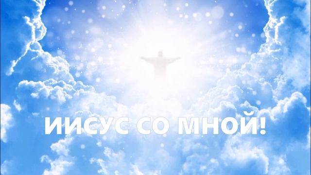 ИИСУС СО МНОЙ. / Ченнеллинг. Савмея./
