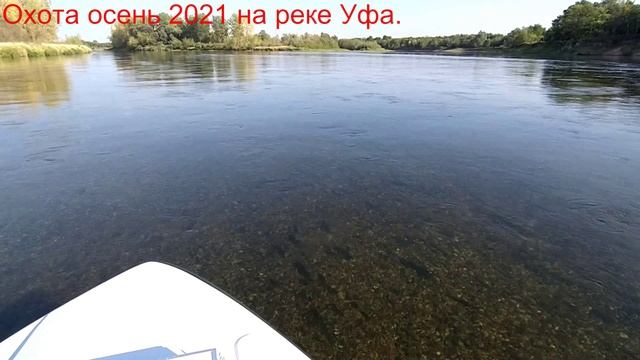 Башкирия Охота на уток осень 2021г. на реке Уфа.