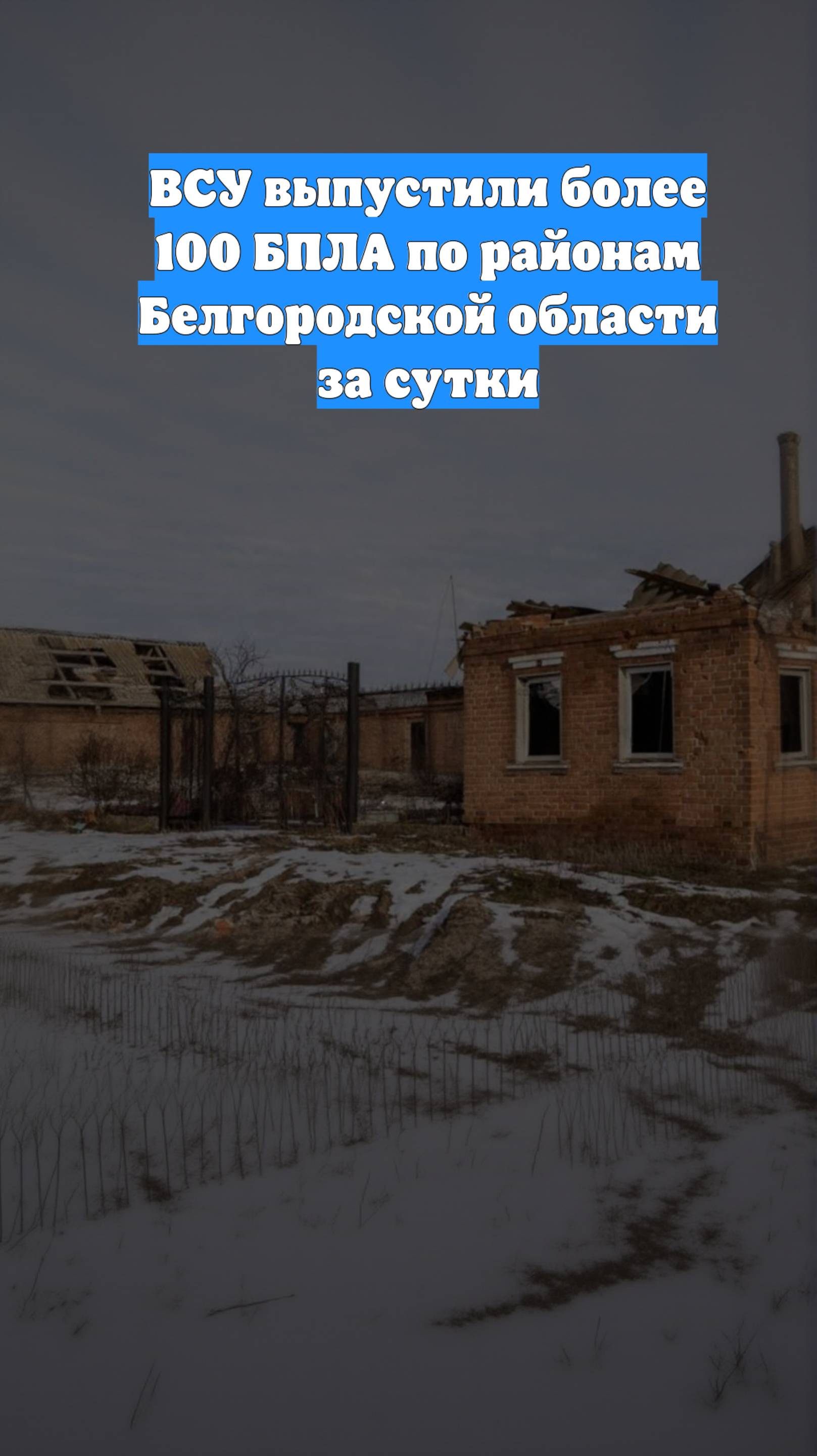 ВСУ выпустили более 100 БПЛА по районам Белгородской области за сутки