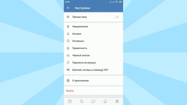 Как включить тёмную тему в ВК на Андроиде?