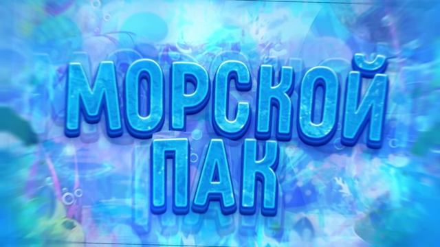 морской пак (feat. сатурн)