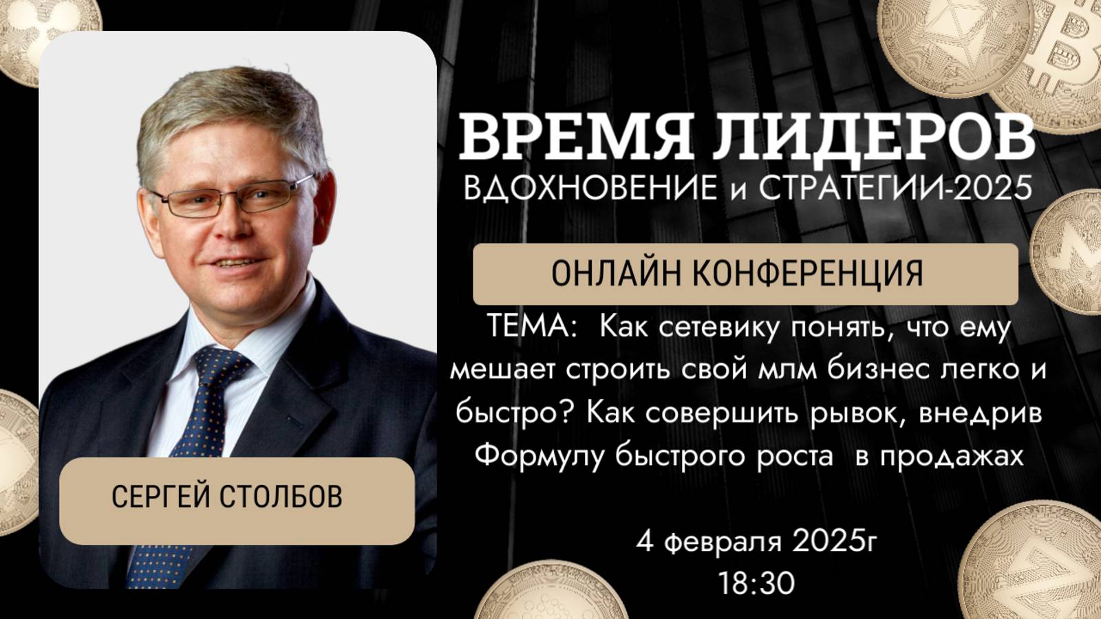 Как совершить рывок, внедрив Формулу быстрого роста  в продажах. Сергей Столбов.