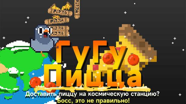 GuGu Pizza ТАК И ОСТАЛАСЬ НА ЗЕМЛЕ!!!