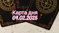 Карта дня 04.02.2025. Таро