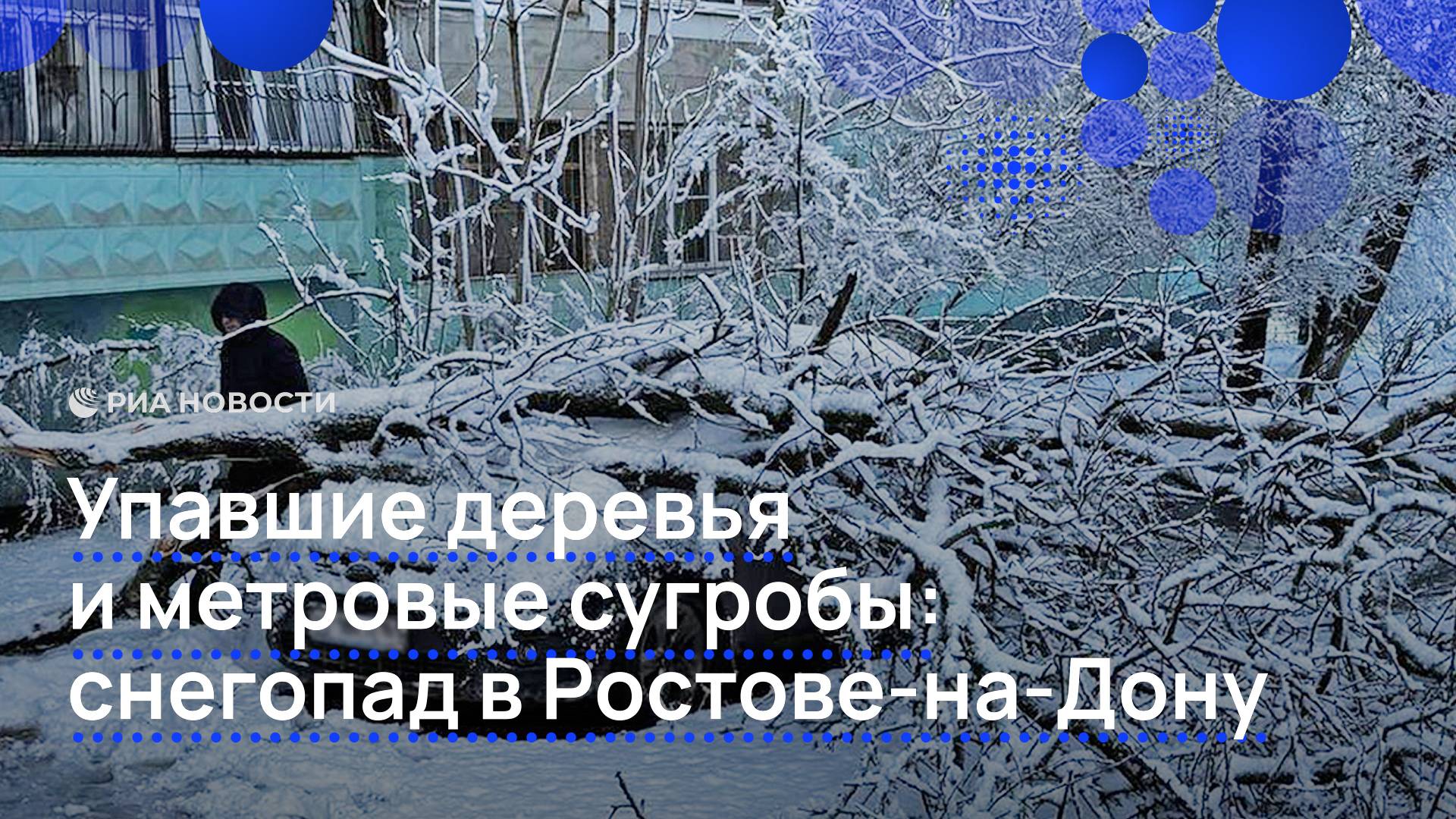 Снегопад оставил метровые сугробы в Ростове-на-Дону