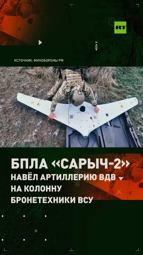 Ротация ВСУ сорвана: БПЛА «Сарыч-2» навёл артиллерию ВДВ на колонну бронетехники противника