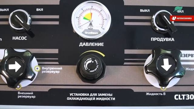 Установка для замены охлаждающей жидкости в ДВС GrunBaum CLT3000