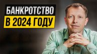 Как оформить банкротство в 2024 году_