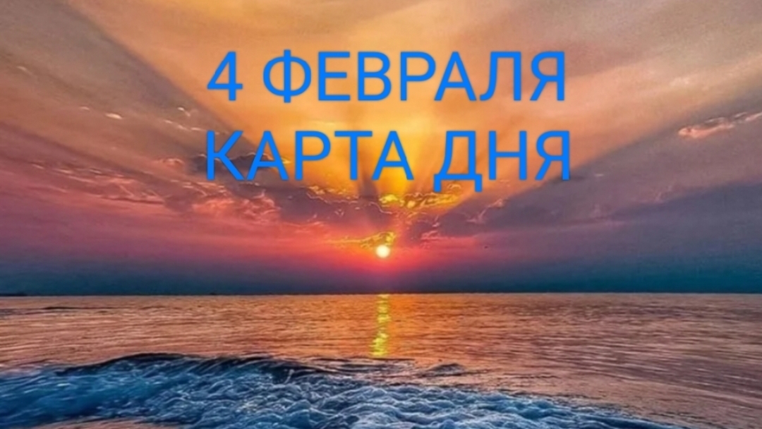 4 Февраля Карта Дня