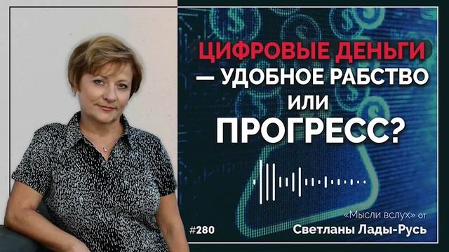 Цифровые деньги-удобное рабство или прогресс?Светлана Лада-Русь.