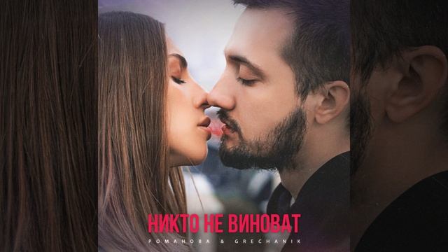 Никто не виноват