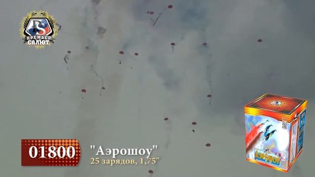 Дневная батарея салютов  "Аэрошоу"