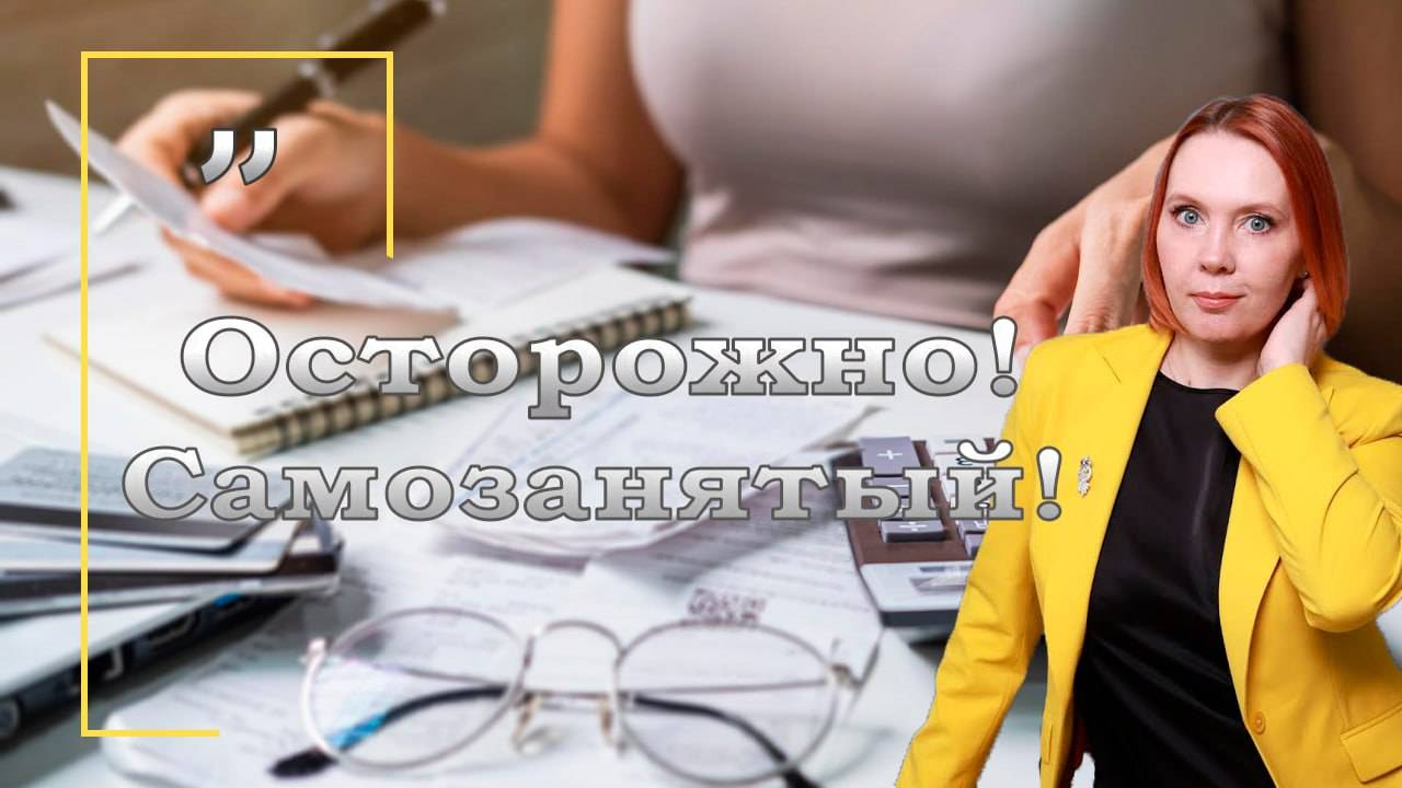 Осторожно! Самозанятый!