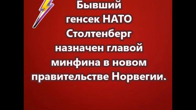 Бывший генсек НАТО Столтенберг назначен главой минфина в новом правительстве Норвегии.