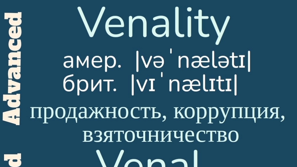 Advanced English words/ "Продвинутые" английские слова😎👉venality, venal