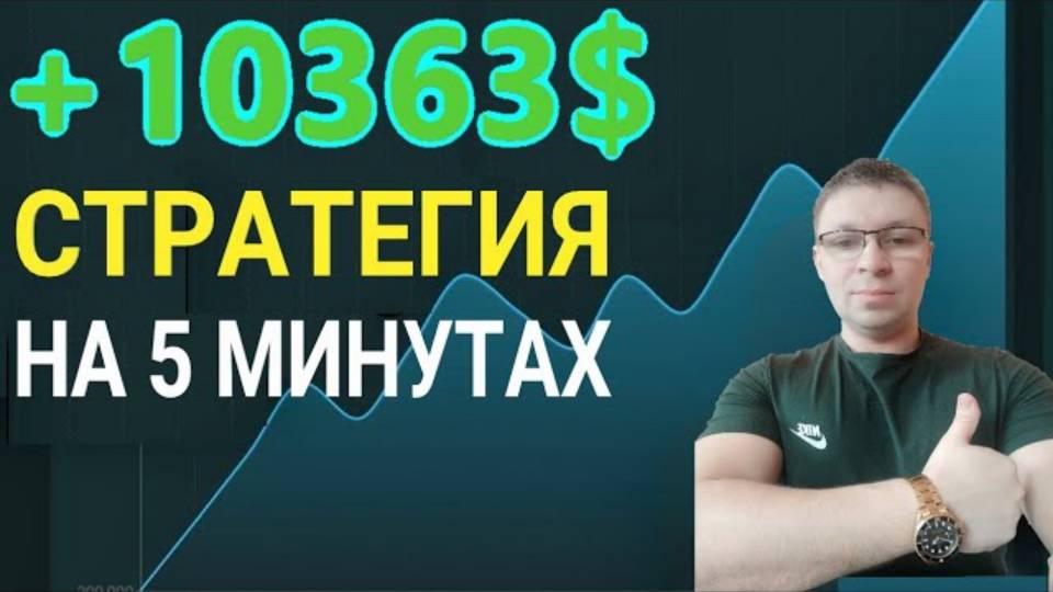 ЛУЧШАЯ СТРАТЕГИЯ НАЧИНАЮЩИХ. Трейдинг Обучение с Нуля, Binanc bybit