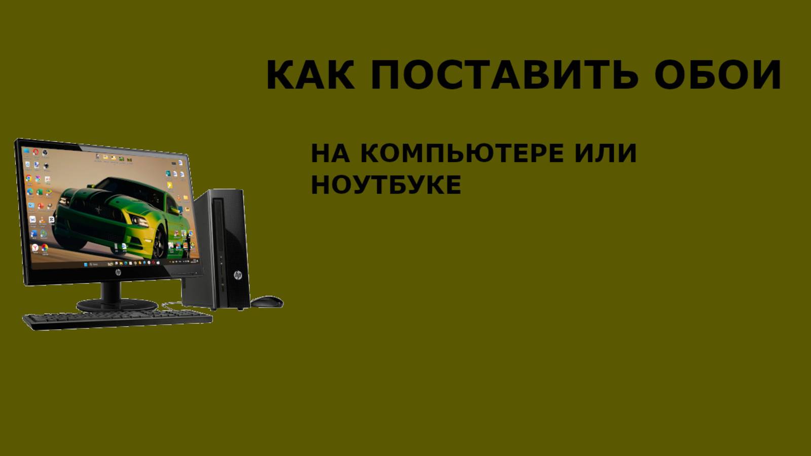 как поставить обои на компьютере или ноутбуке легко и просто