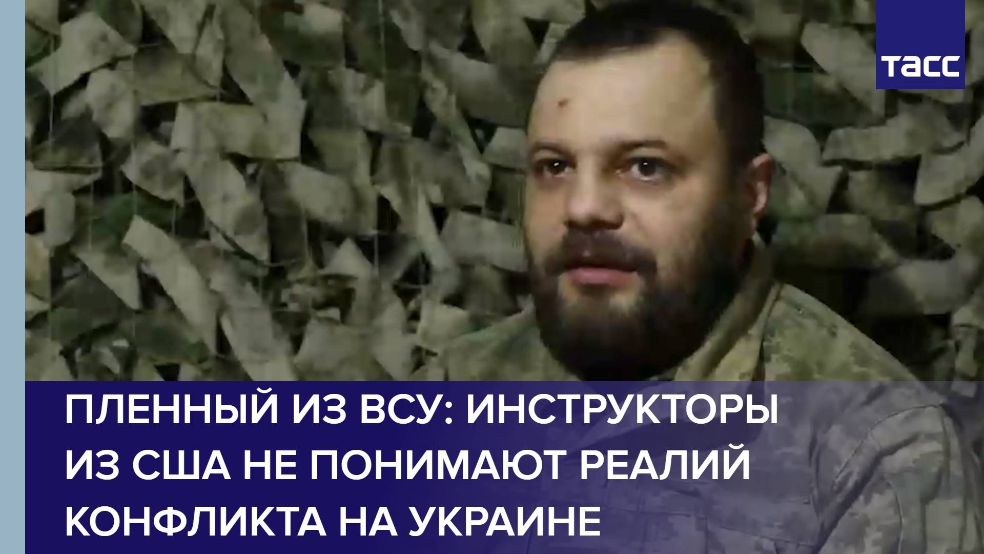 Пленный из ВСУ: инструкторы из США не понимают реалий конфликта на Украине