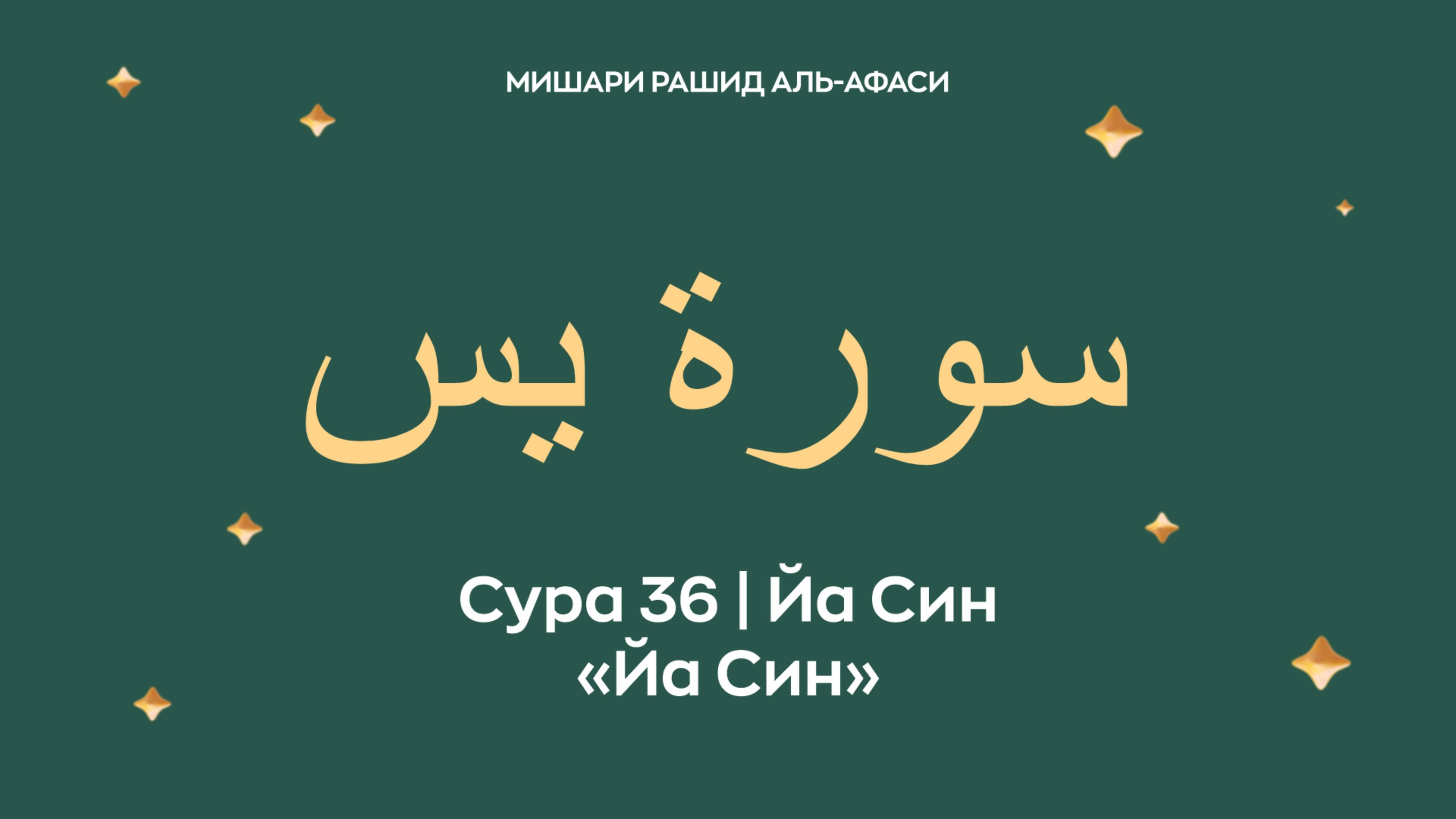 Сура 36 Йа Син — Йа Син (араб. سورة يس). Читает Миша́ри ибн Ра́шид аль-Афа́си.