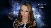 ВОДОЛЕЙ - гороскоп на МАЙ 2021г.