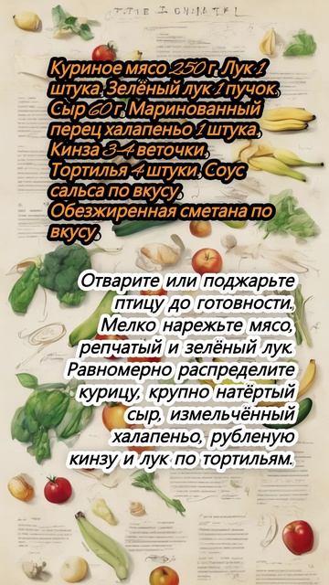 Кесадилья с курицей, сыром и маринованным халапеньо