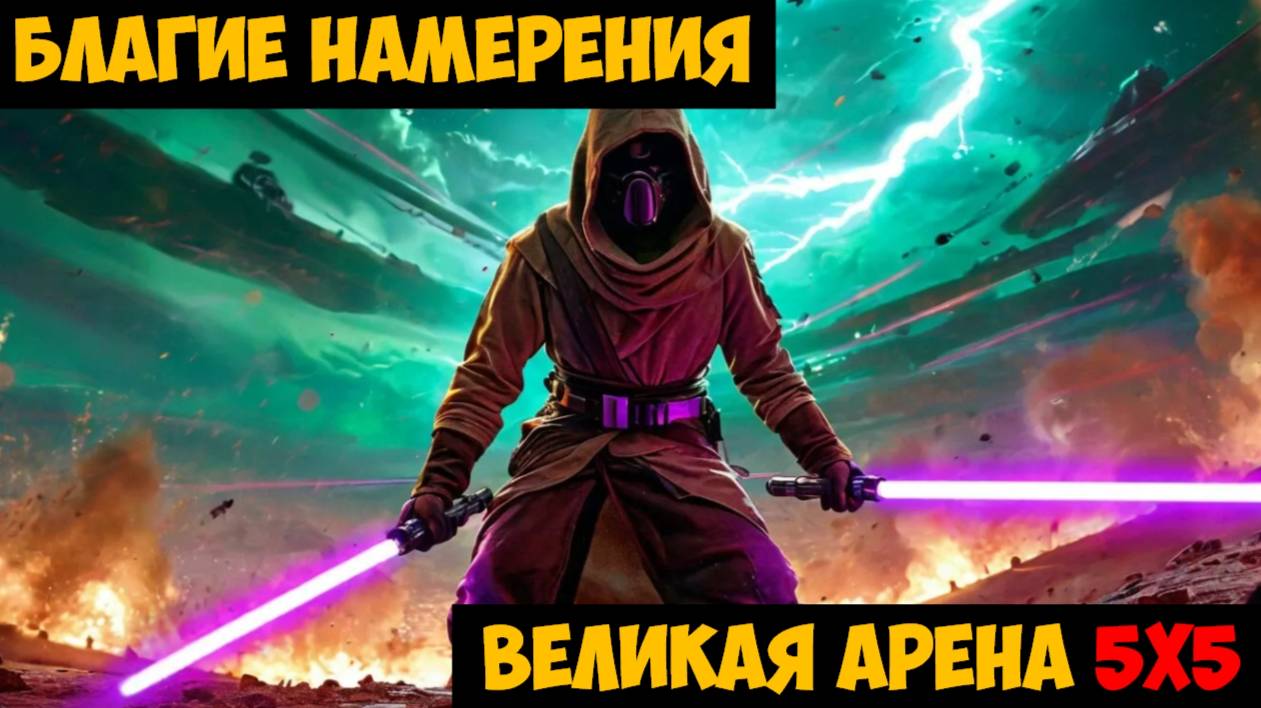 SWGOH ВЕЛИКАЯ АРЕНА 5х5 - Кайбер III (Сезон 62 / Этап 1 / Раунд 3)