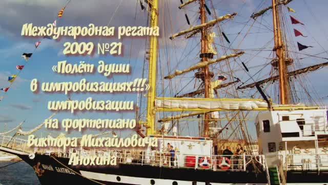 ДЖАЗ «Международная регата 2009-№21» импровизация фортепиано композитор Виктор Михайлович Анохин