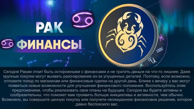 Гороскоп на 21.12.2023 РАК