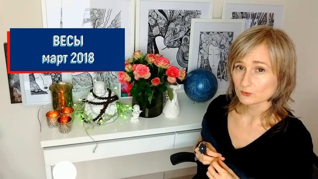 ВЕСЫ ♎ гороскоп  на МАРТ 2018/ретро Юпитер и Меркурий/ от Olga