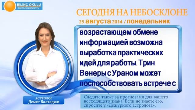 КОЗЕРОГ, астрологический прогноз на день, 25 августа 2014, Астролог Демет Балтаджи, астрологический