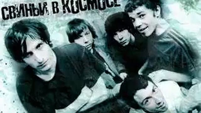Свиньи В Космосе -  Твоими Руками(Demo)
