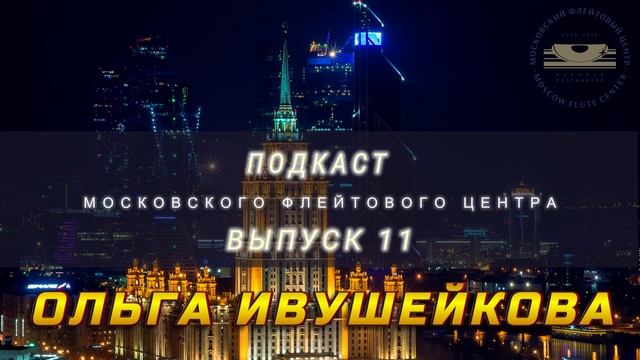 Подкаст Московского Флейтового Центра (выпуск 11). Ольга Ивушейкова