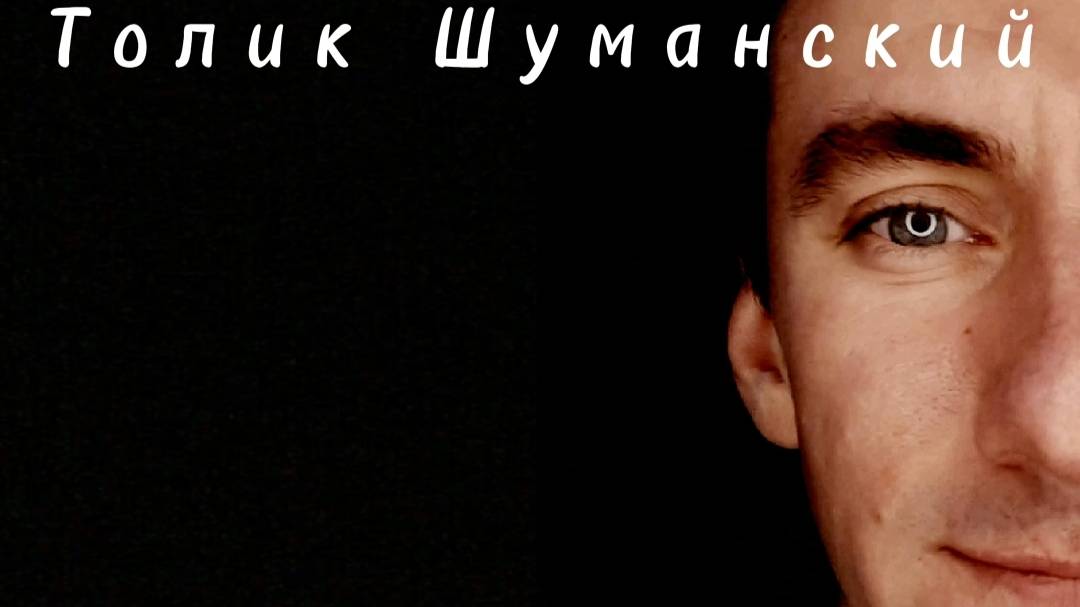 Толик Шуманский Любимая Альбом 2
