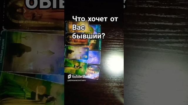 Что хочет от Вас бывший?