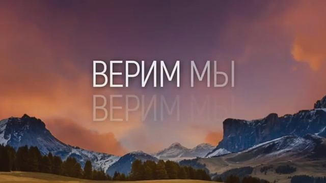 Верим мы