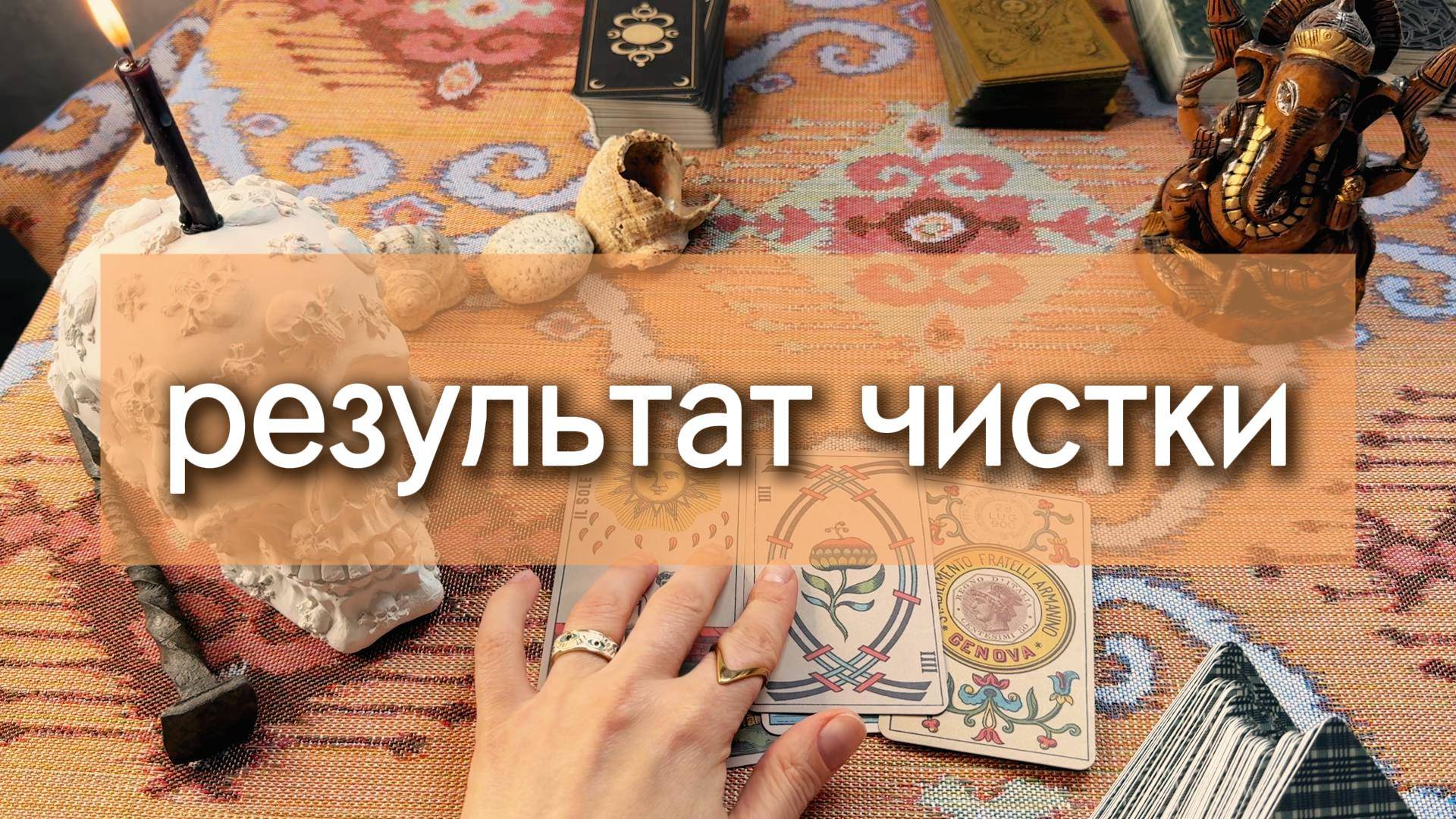Результат чистки