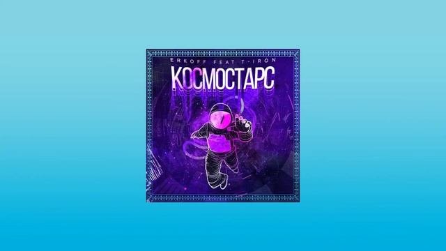🎵 ERKOFF, T-Iron - Космостарс 🎵🔥🔊