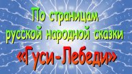 Выпуск 1. По страницам русской народной сказки «Гуси-Лебеди»