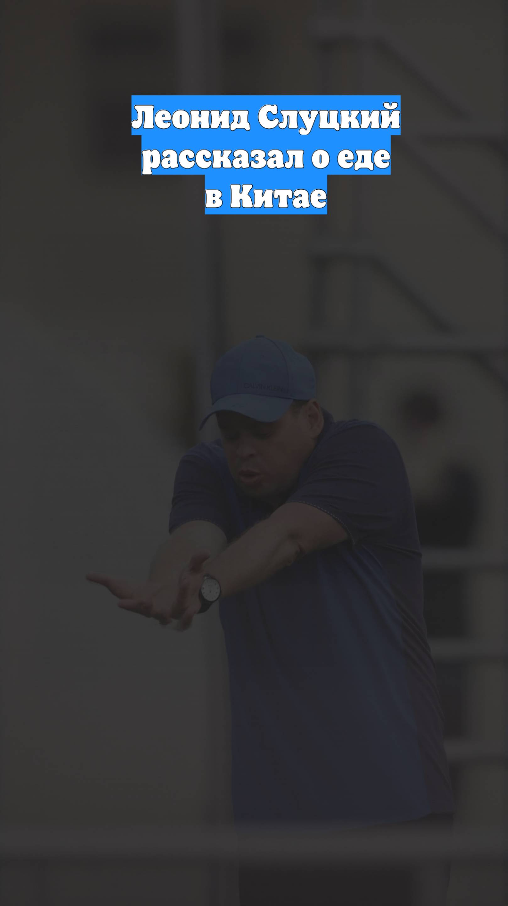 Леонид Слуцкий рассказал о еде в Китае
