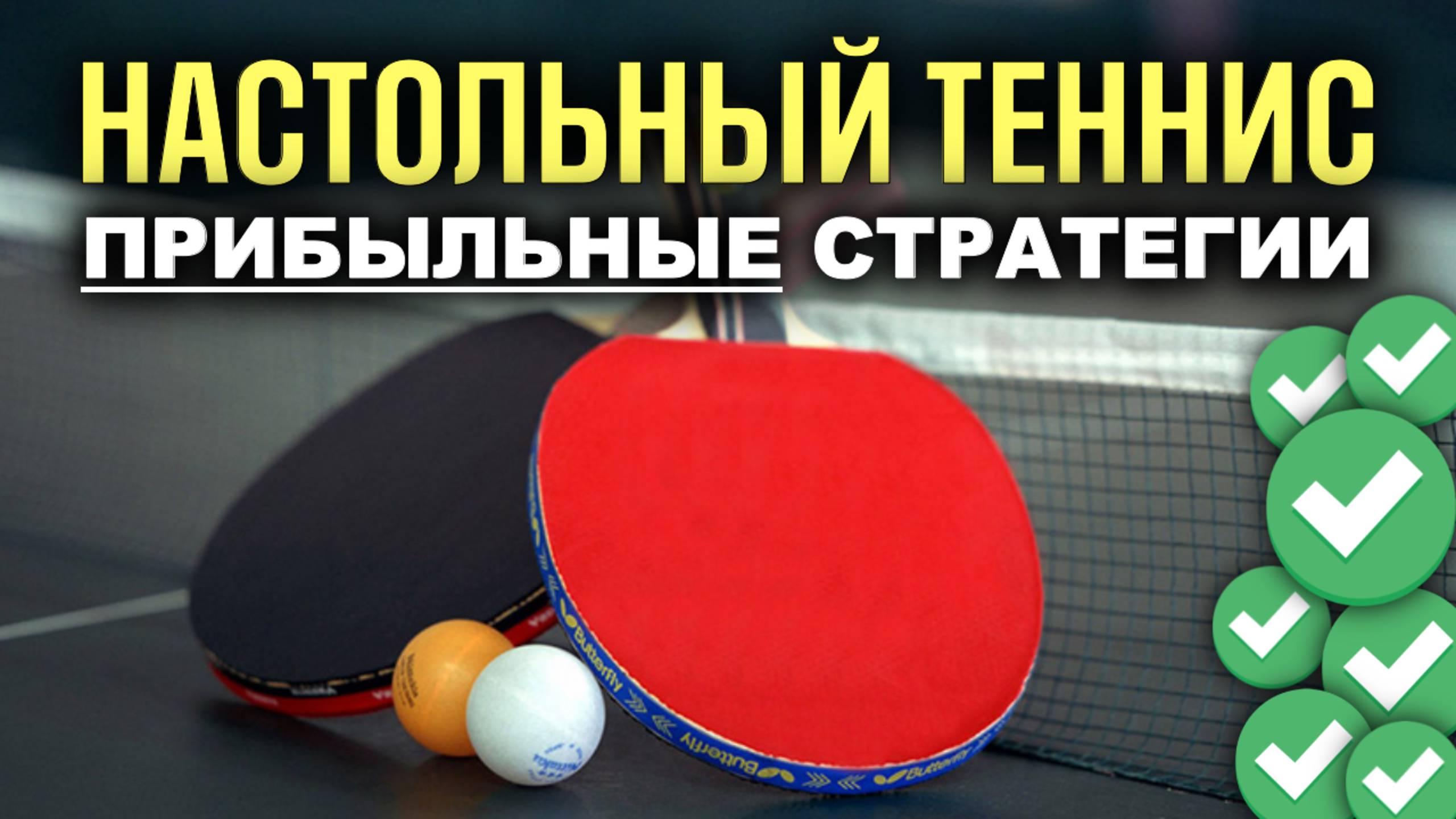 ✅ ТОП ПРИБЫЛЬНЫХ Стратегий на Настольный Теннис - Ставки на Спорт