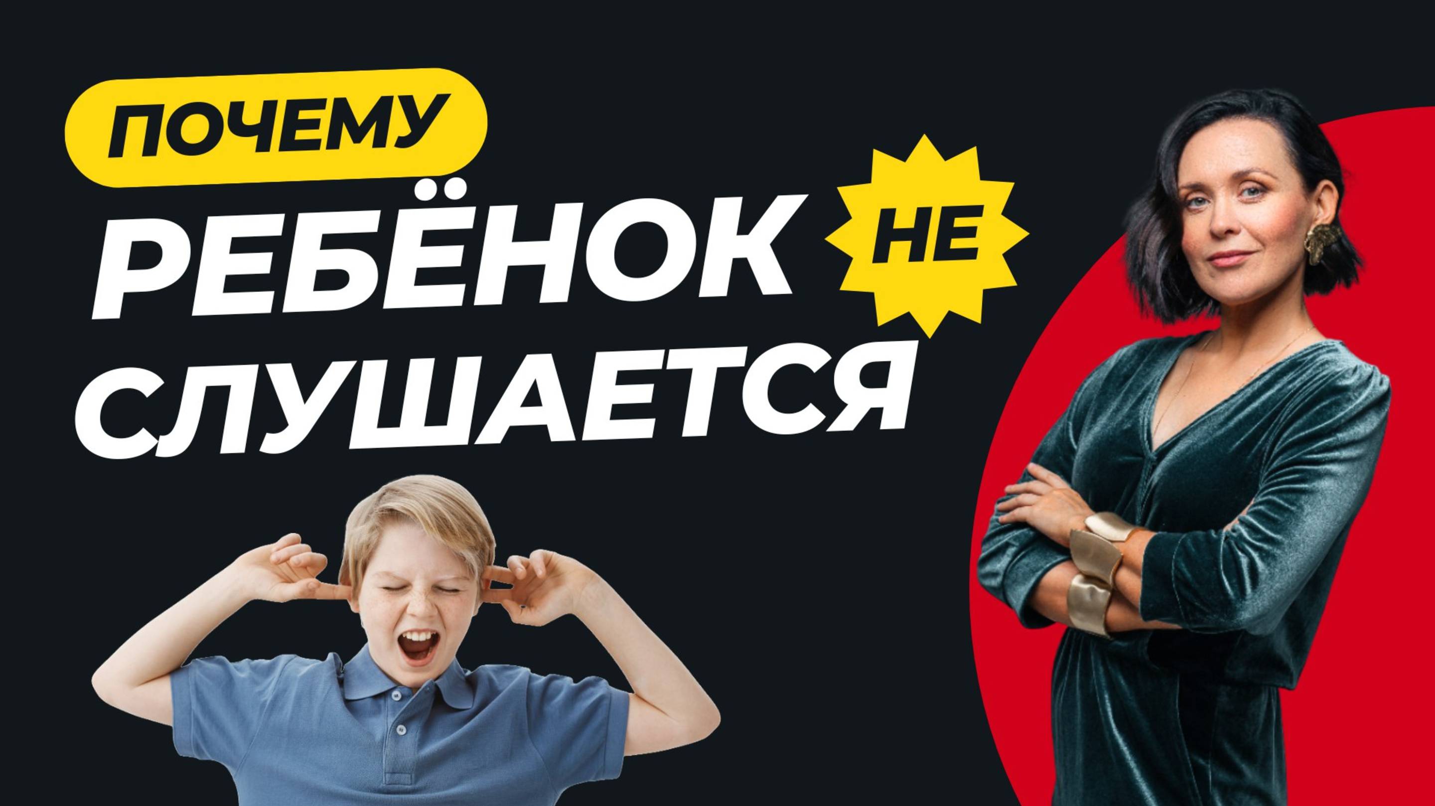 Почему ребенок не слушается?