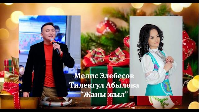 Мелис Элебесов, Тилекгүл Абылова - Жаңы жыл