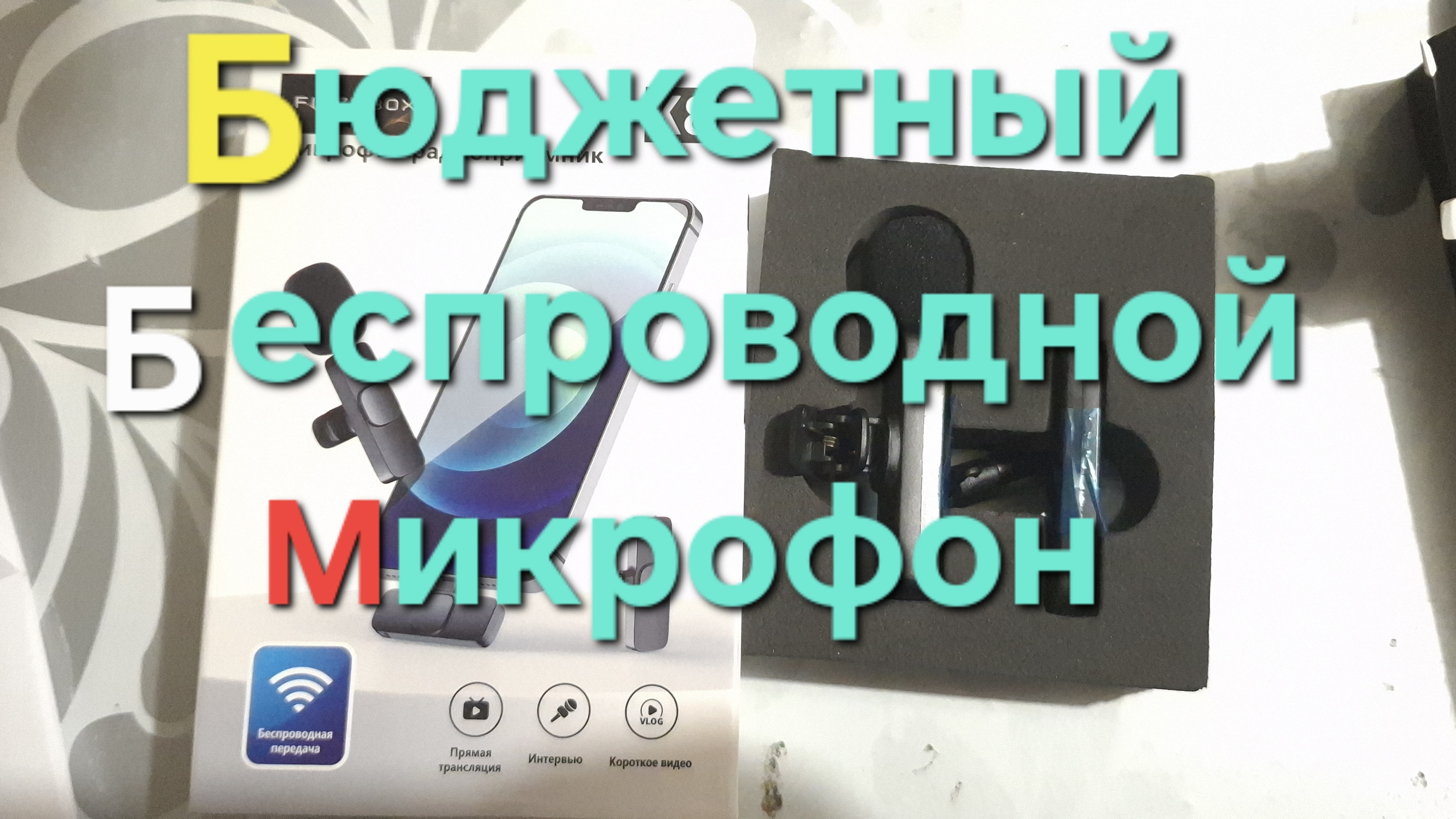 Беспроводной микрофон для андроид и IPhone |
Обзор и Тест  Бюджетной петлички К8