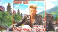 Сектор Газа - Любимые Песни с Новым Звуком