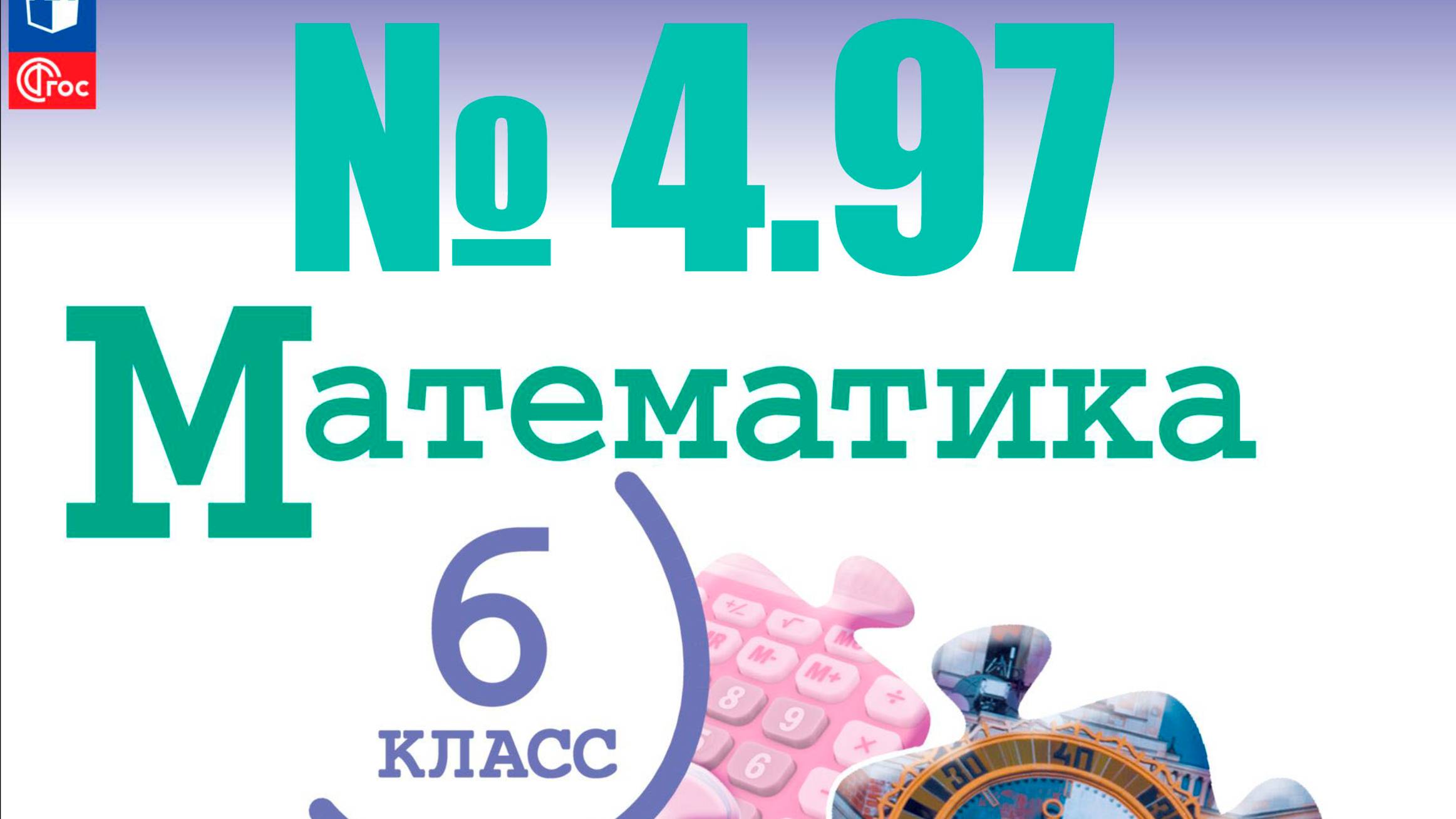 математика 6 класс номер 4.97