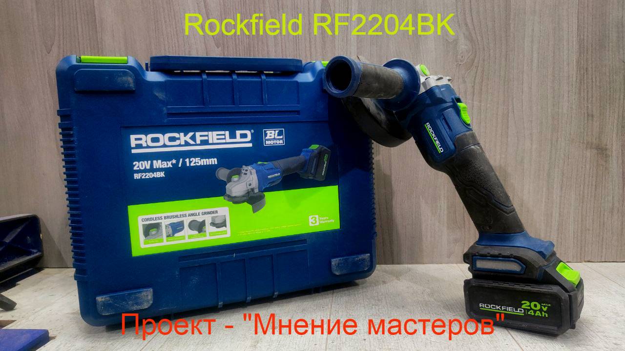 Тест-обзор УШМ Rockfield RF2204BK. Проект "Мнение мастеров"