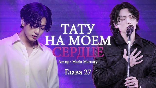 ТАТУ НА МОЁМ СЕРДЦЕ | Озвучка фанфика | Чонгук/ОЖП | Глава 27 | Party party yeah | Как любит Чонгук
